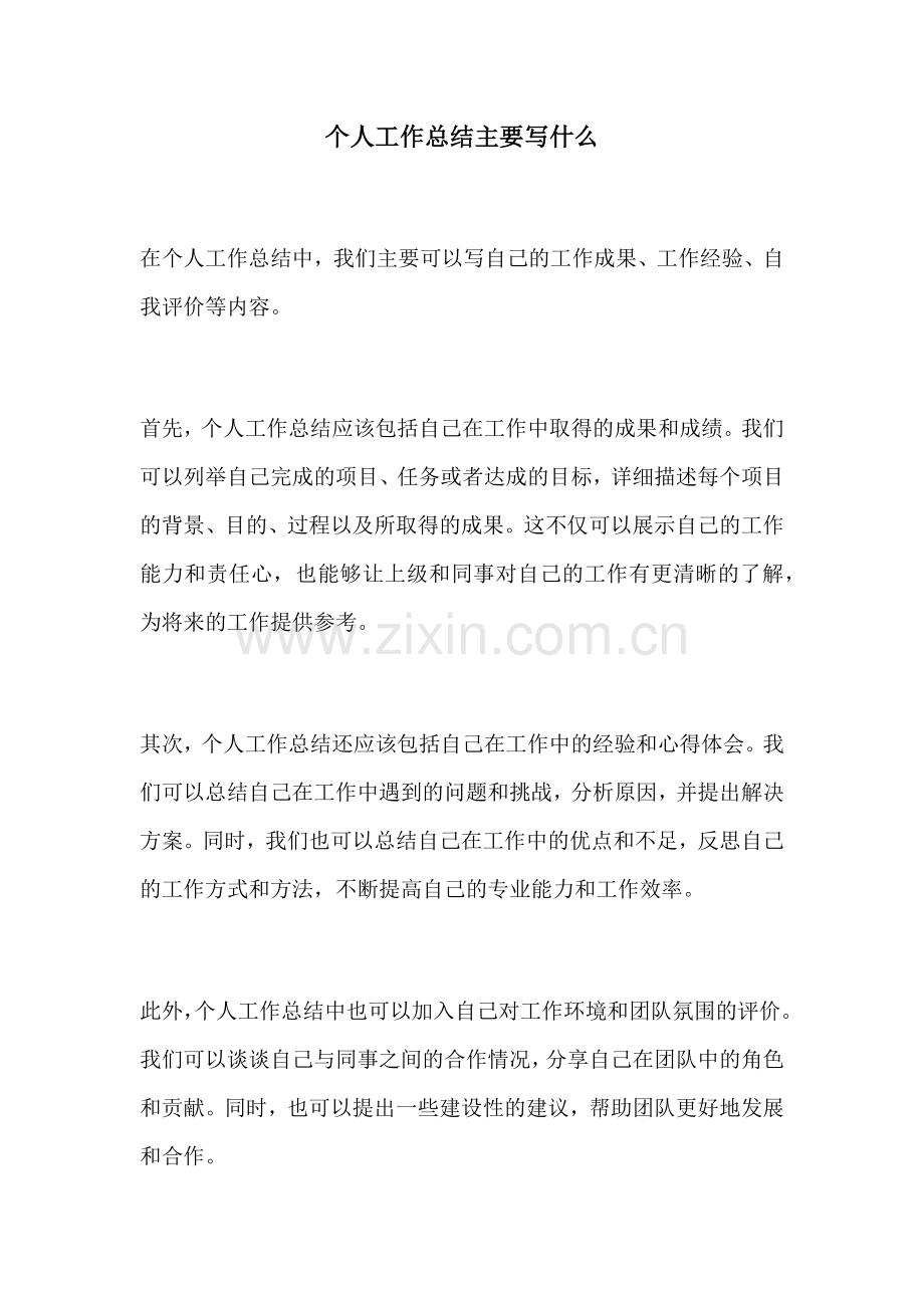 个人工作总结主要写什么.docx_第1页