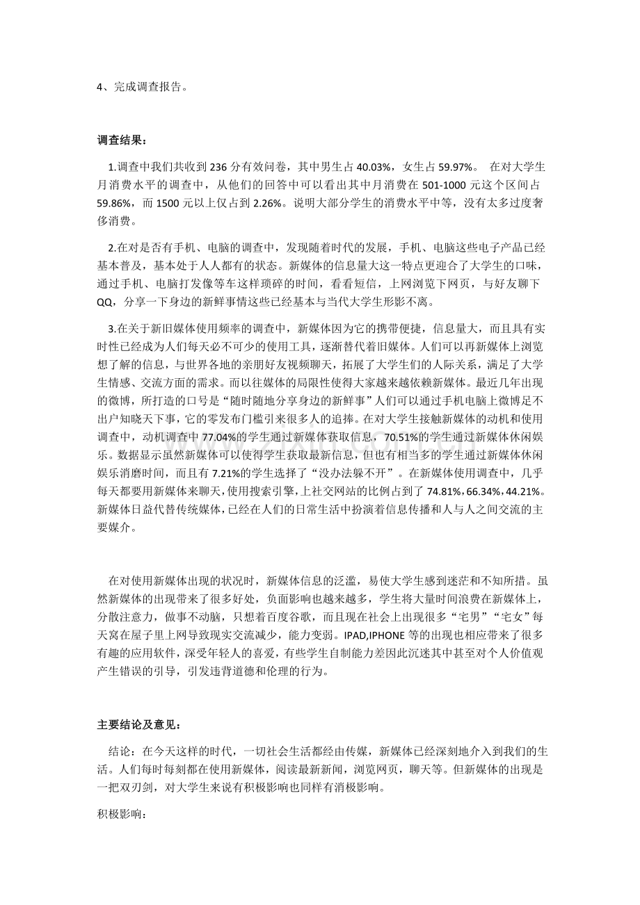 大学生对新媒体使用现状调查报告.doc_第2页