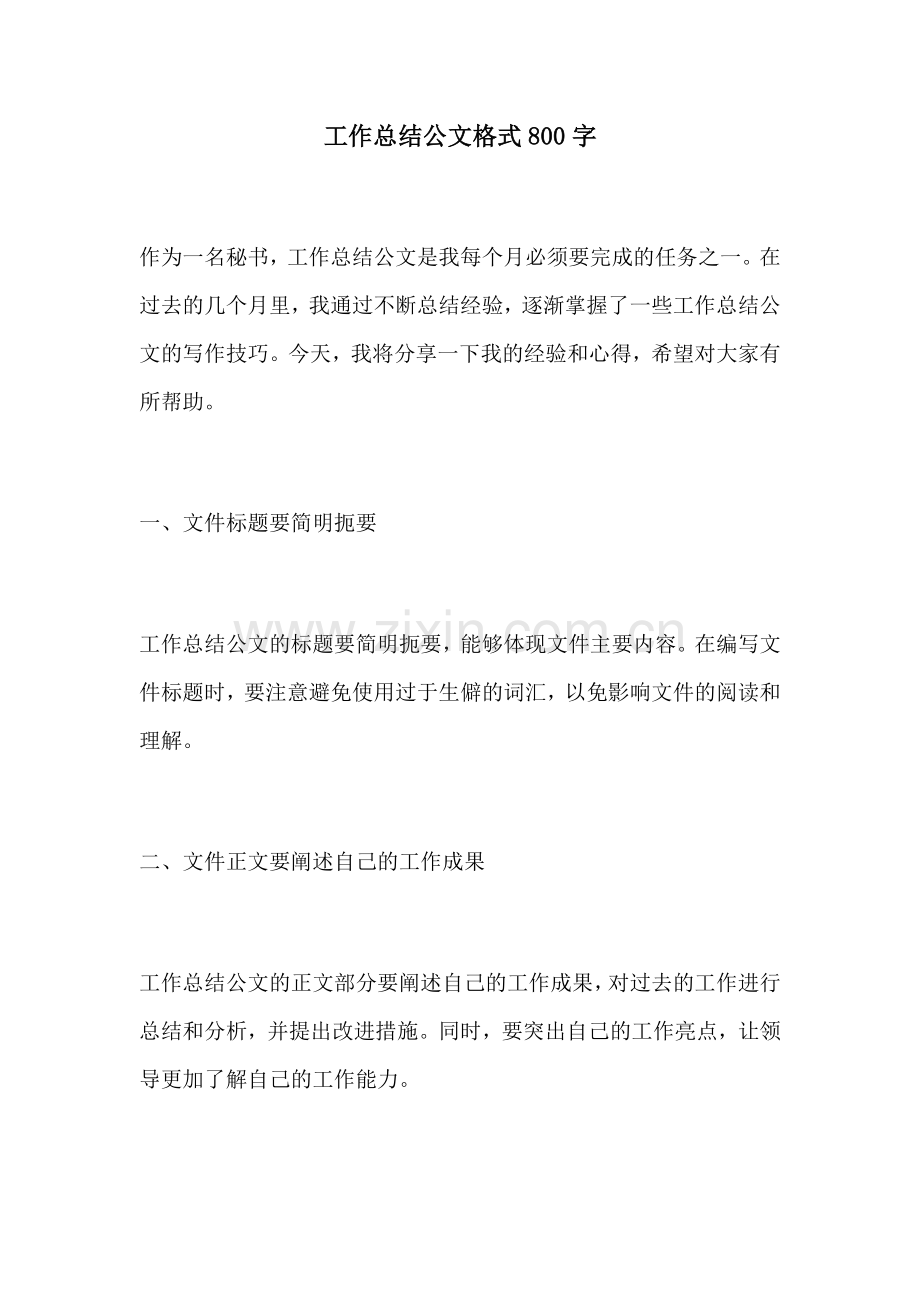 工作总结公文格式800字.docx_第1页