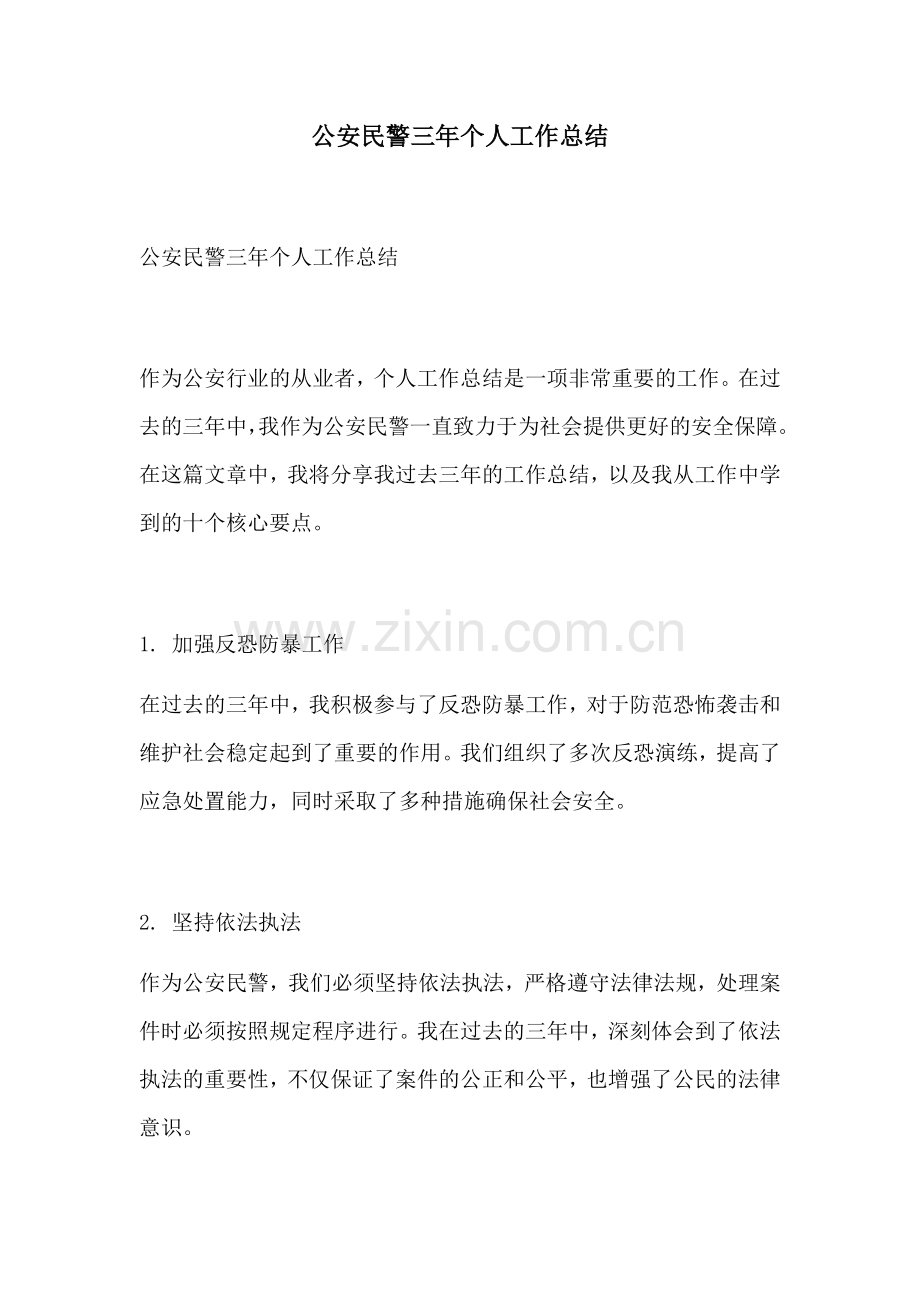 公安民警三年个人工作总结 (2).docx_第1页