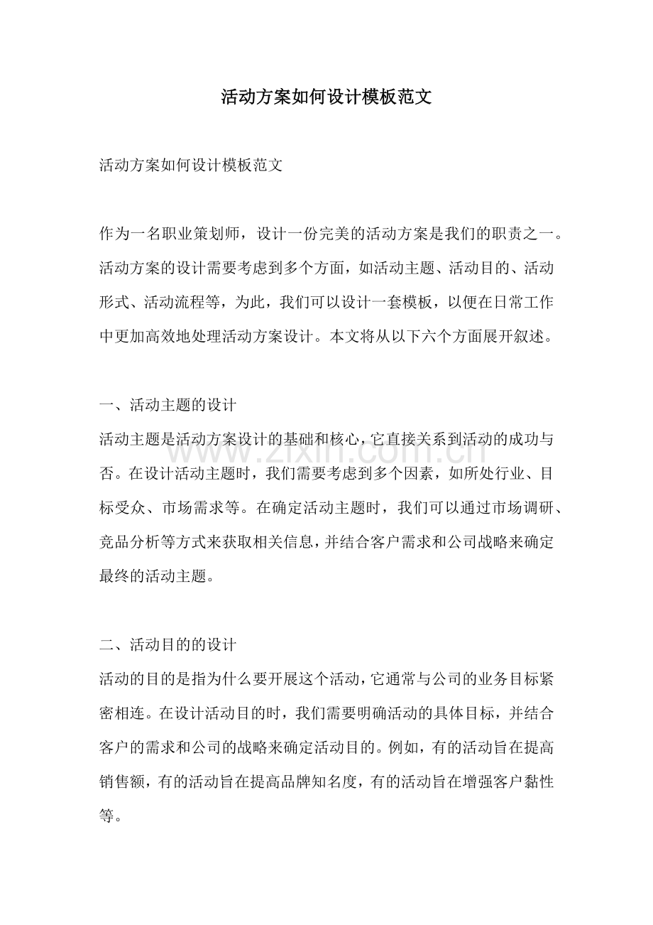 活动方案如何设计模板范文.docx_第1页