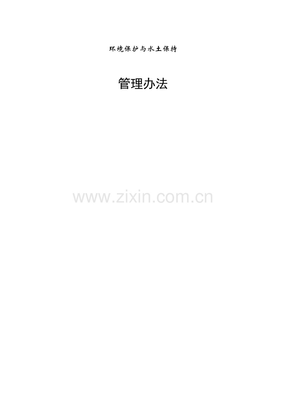 环境保护与水土保持方案与措施.doc_第1页