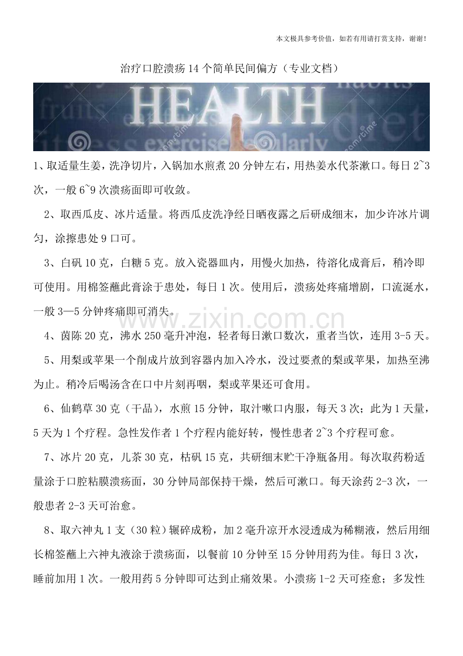 治疗口腔溃疡14个简单民间偏方.doc_第1页