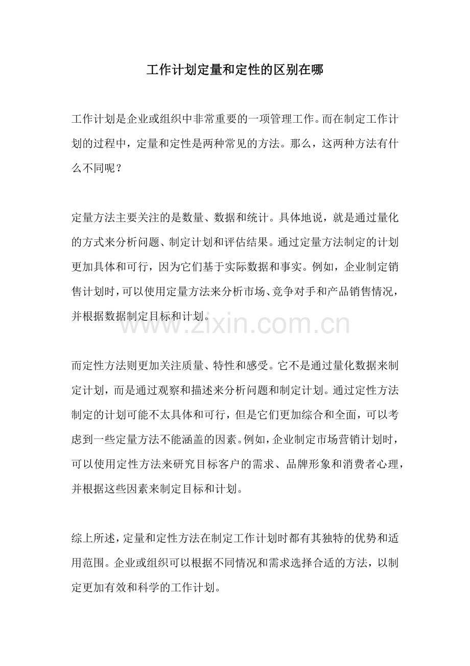 工作计划定量和定性的区别在哪.docx_第1页