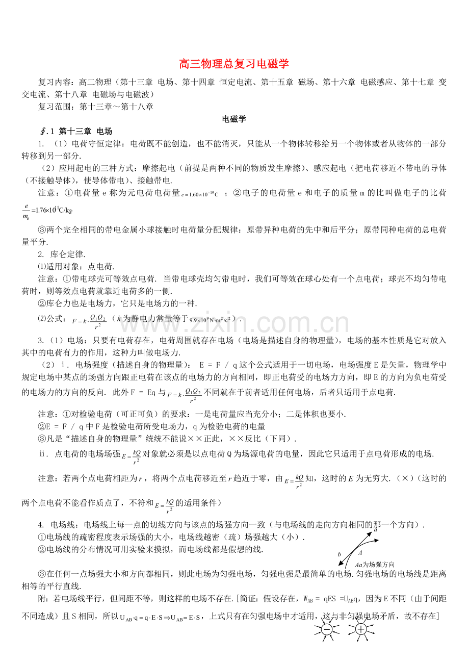 高中物理电磁学总复习.doc_第1页