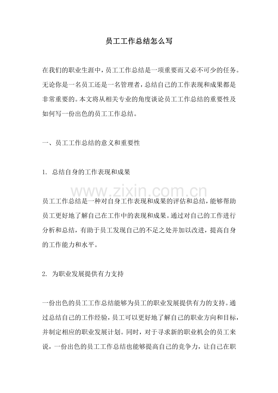 员工工作总结怎么写.pdf_第1页