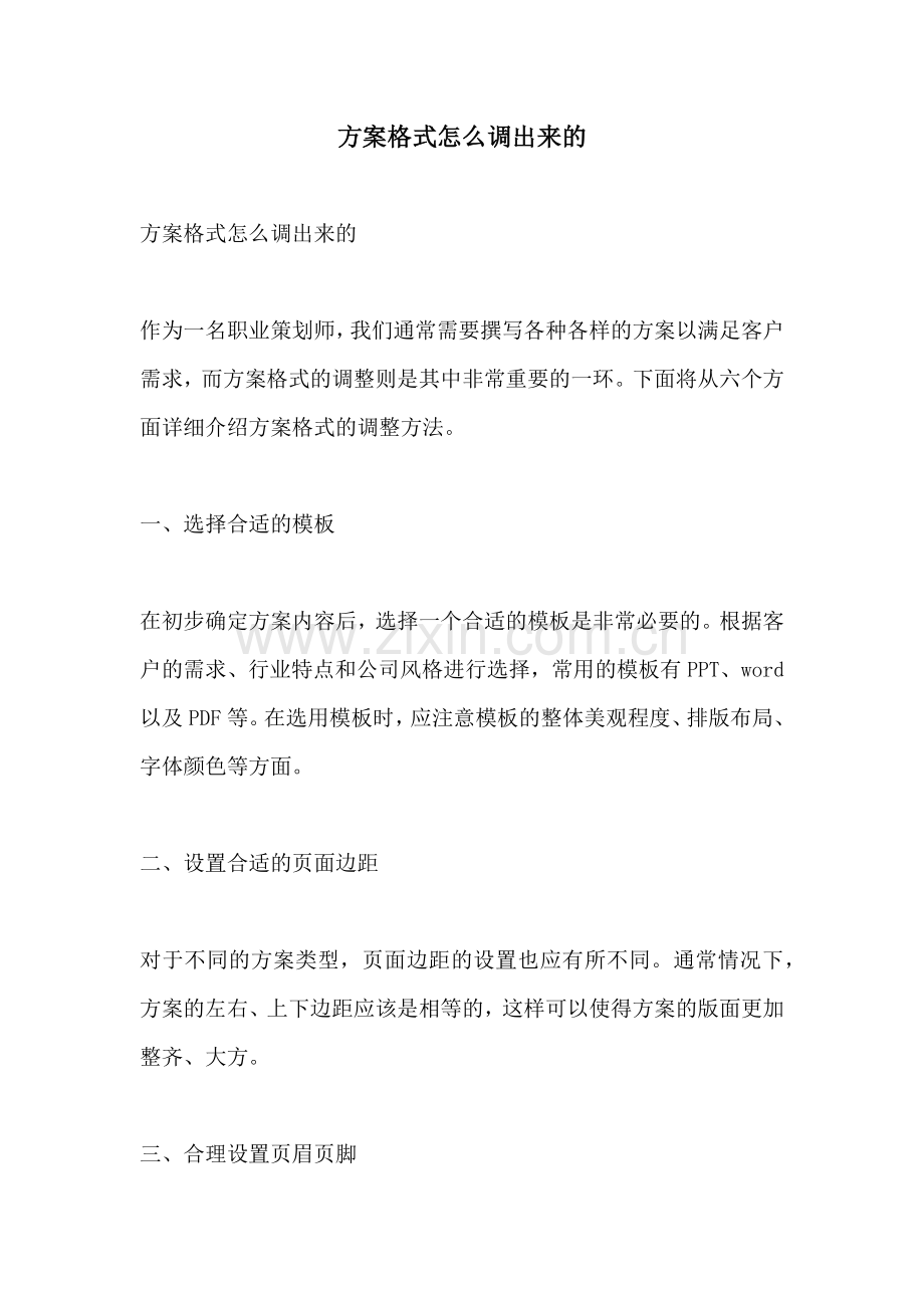 方案格式怎么调出来的.docx_第1页