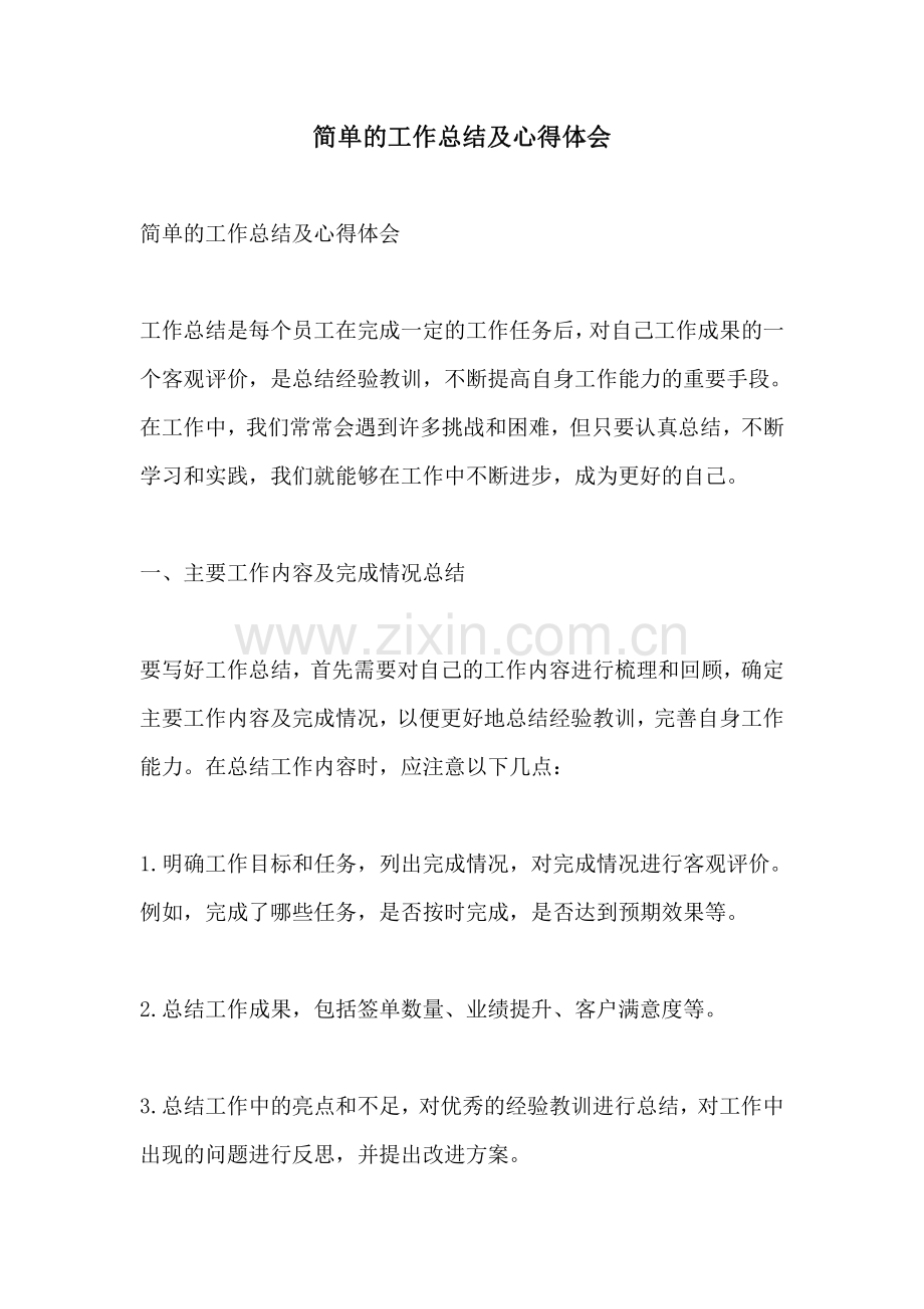 简单的工作总结及心得体会.pdf_第1页