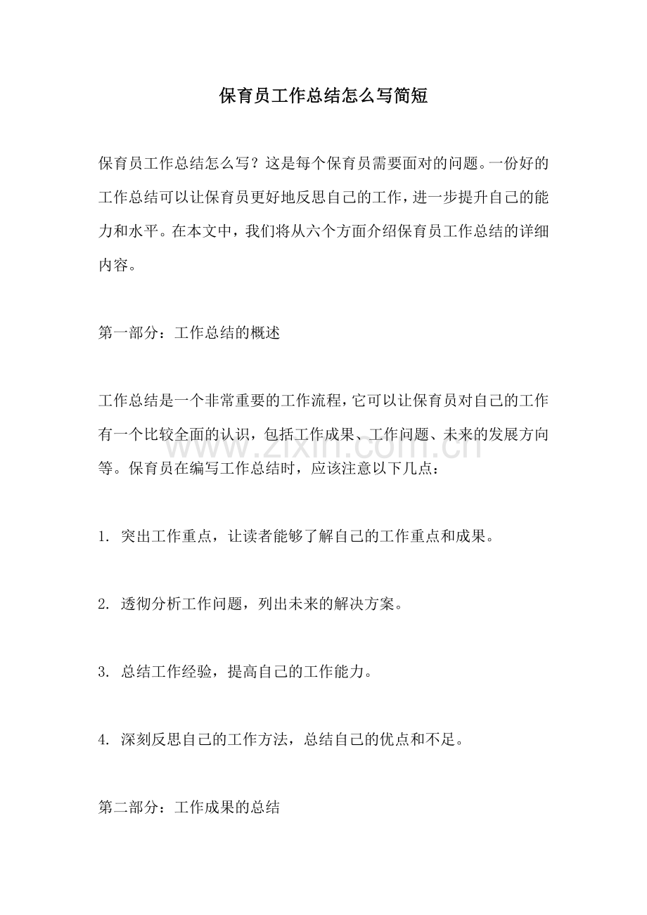 保育员工作总结怎么写简短.docx_第1页