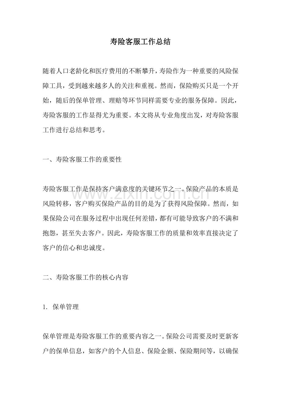 寿险客服工作总结.pdf_第1页