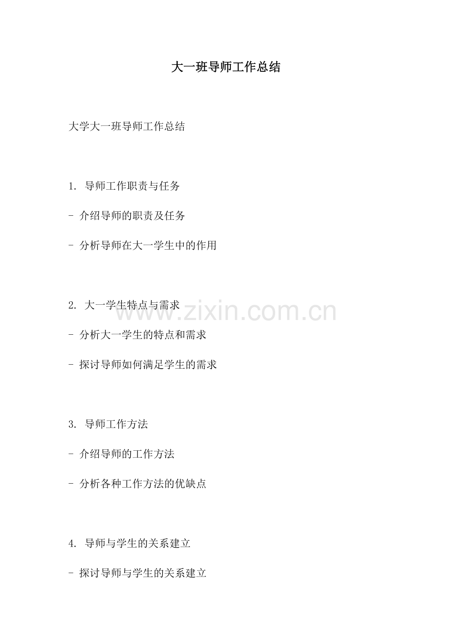 大一班导师工作总结.docx_第1页