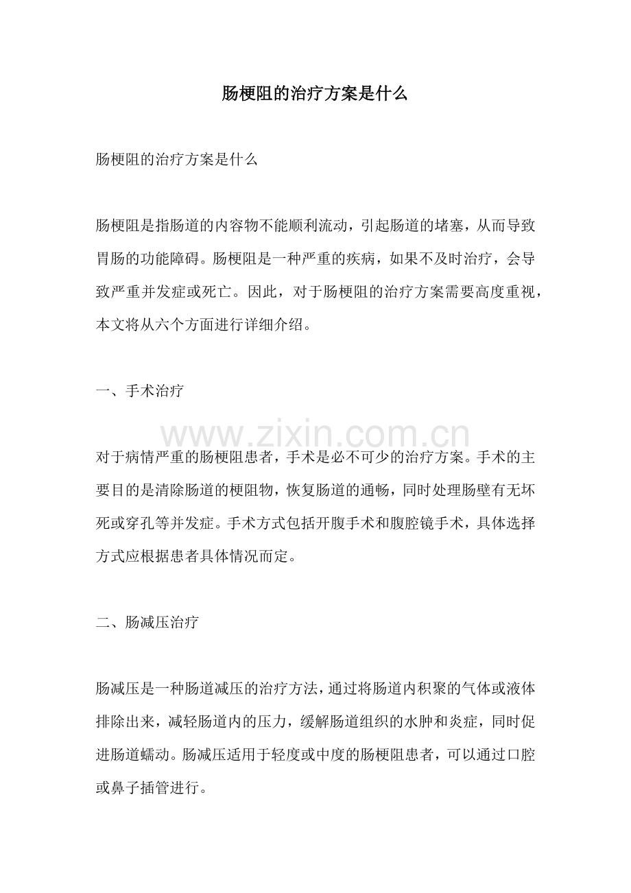 肠梗阻的治疗方案是什么.docx_第1页