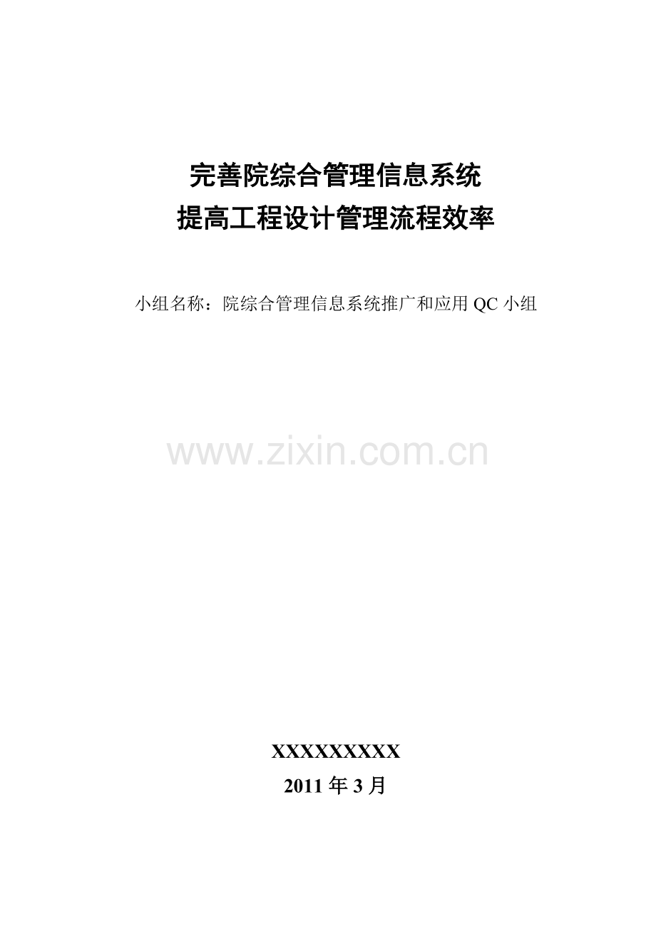 综合管理信息系统QC成果报告.doc_第1页