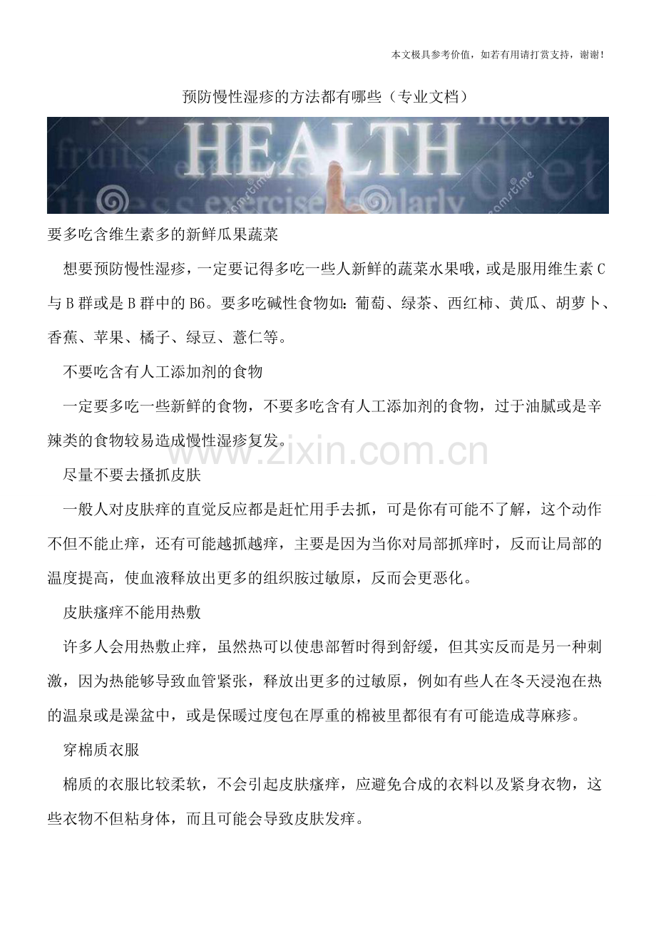 预防慢性湿疹的方法都有哪些.doc_第1页