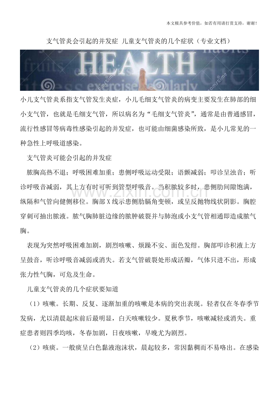 支气管炎会引起的并发症-儿童支气管炎的几个症状.doc_第1页