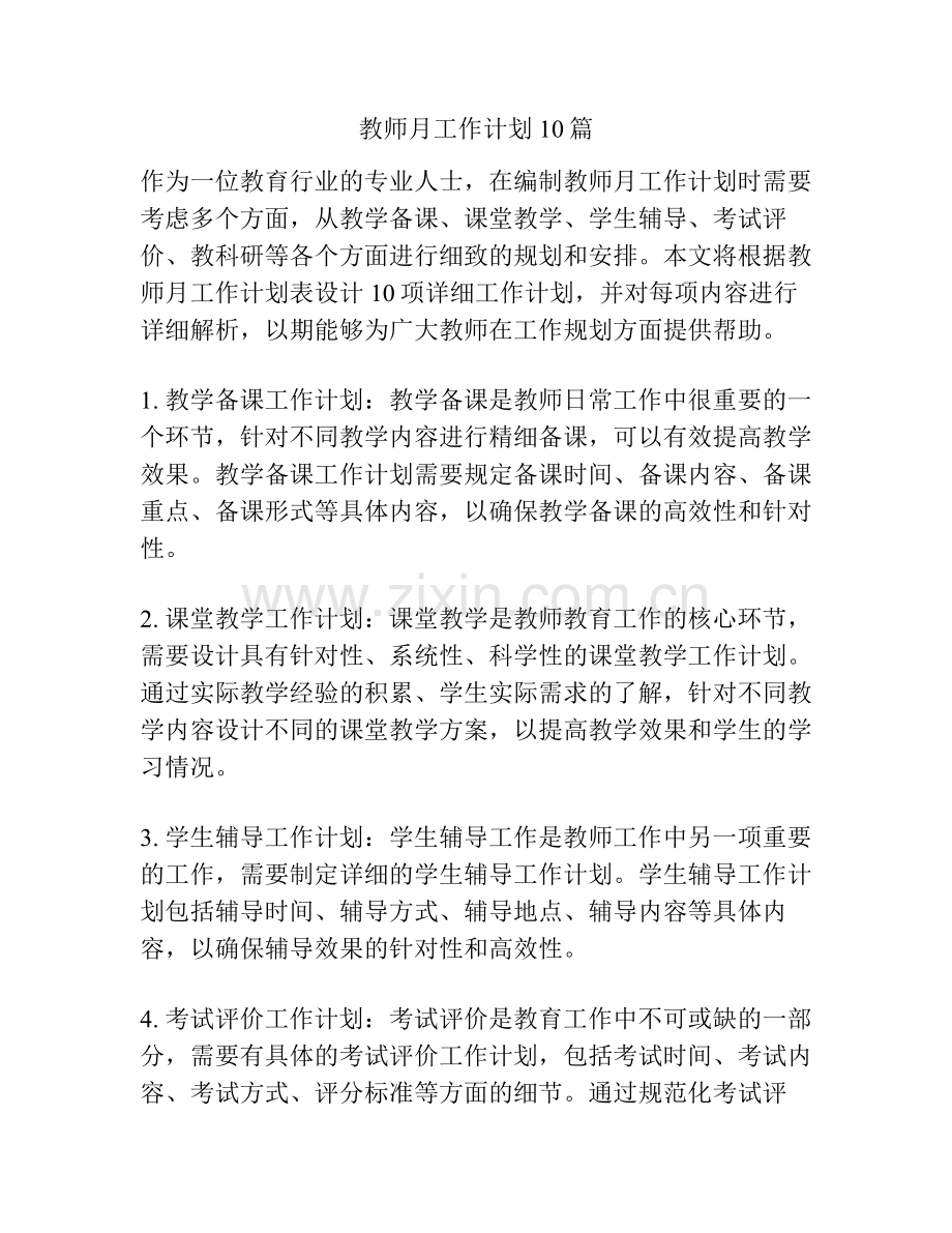 教师月工作计划10篇.pdf_第1页