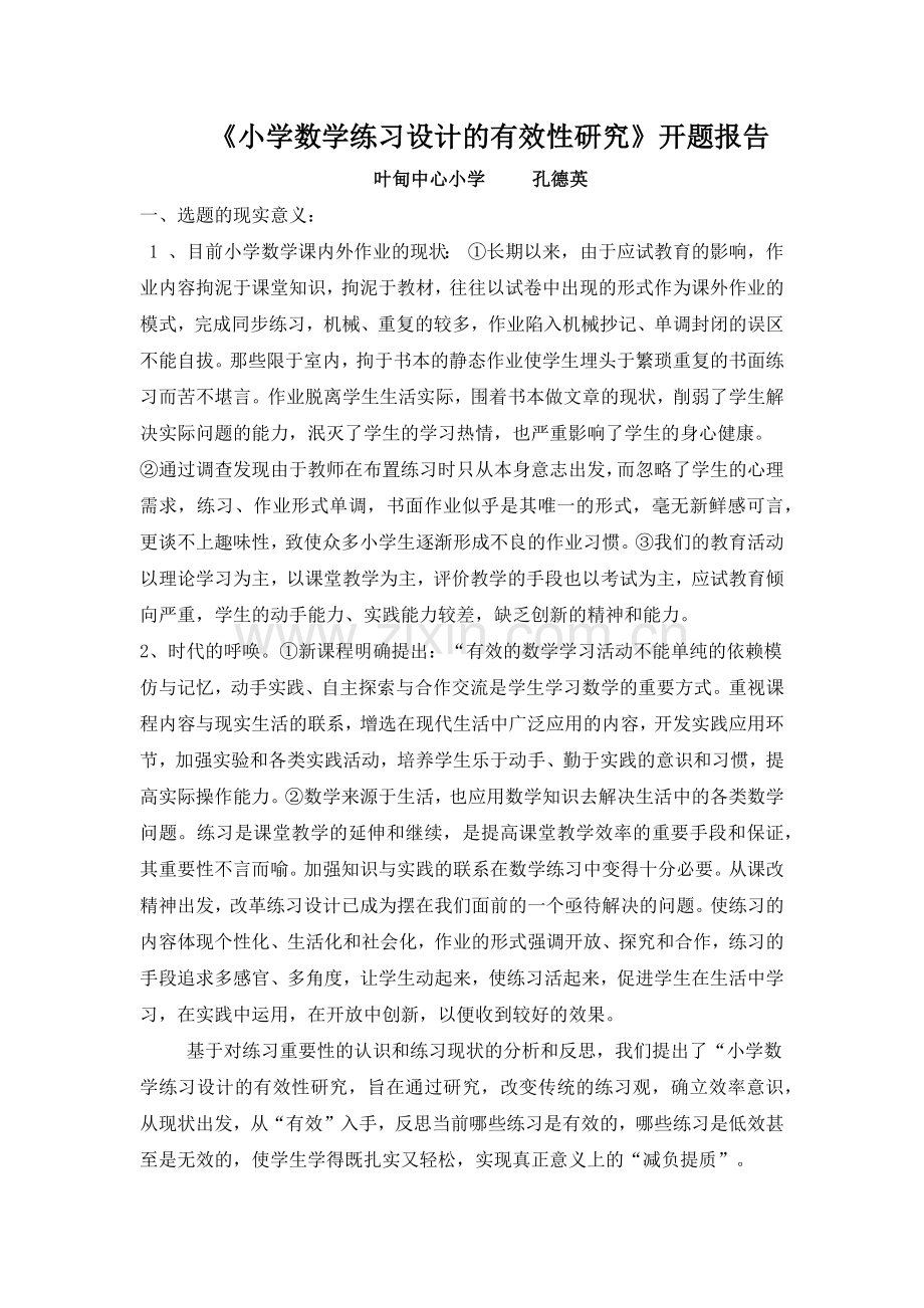 小学数学练习设计的有效性研究开题报告.doc_第1页