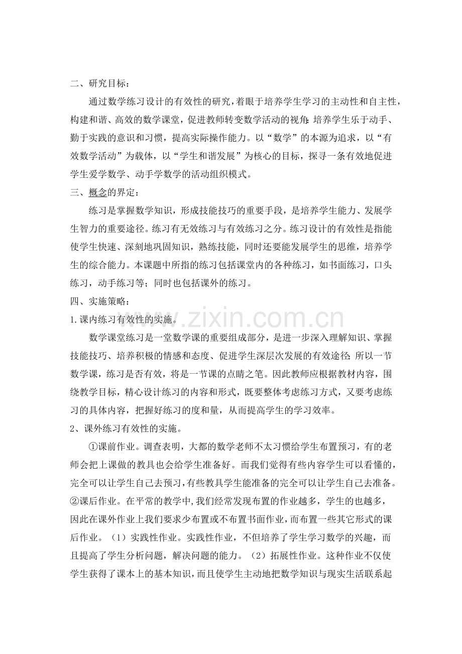 小学数学练习设计的有效性研究开题报告.doc_第2页