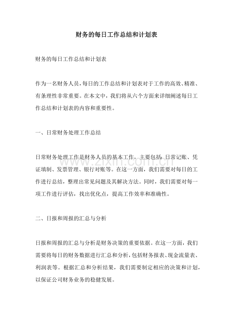 财务的每日工作总结和计划表.docx_第1页