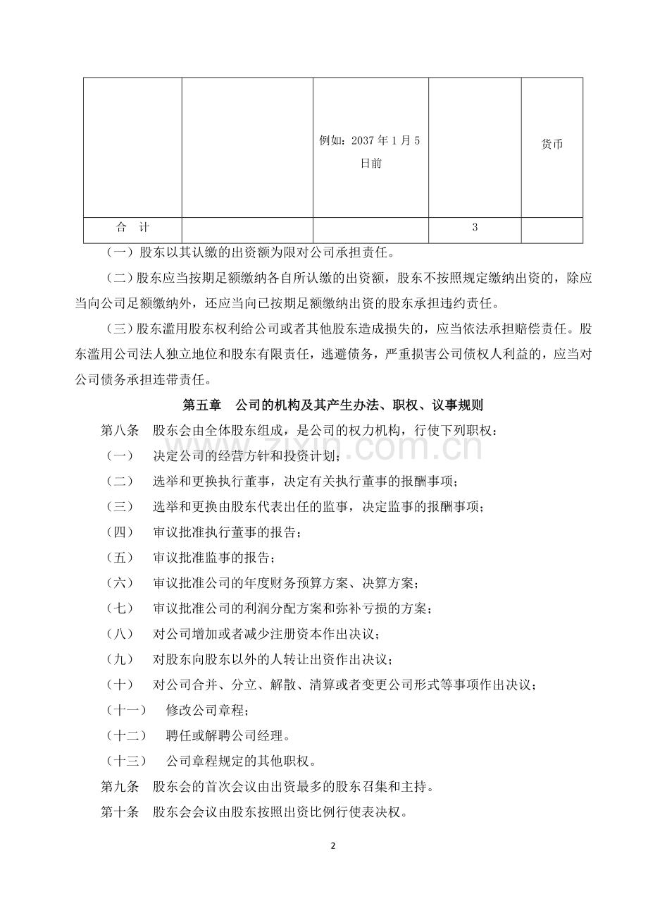 2017年有限责任公司章程范本(新).doc_第2页