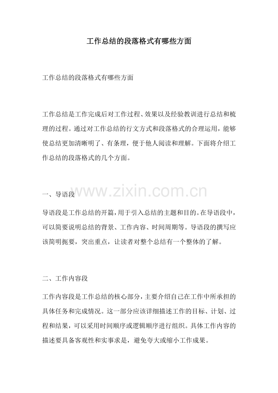 工作总结的段落格式有哪些方面.docx_第1页