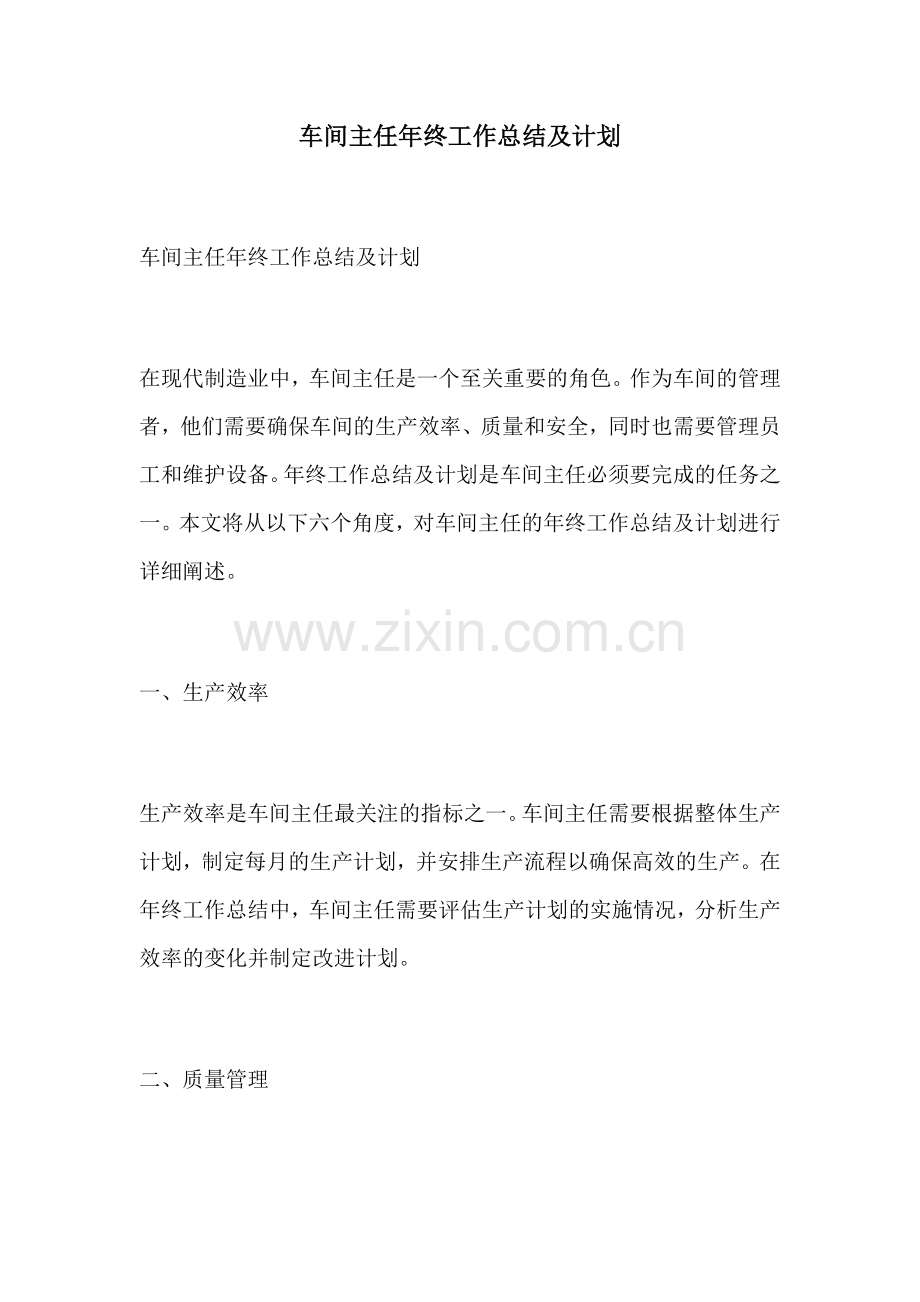 车间主任年终工作总结及计划.docx_第1页