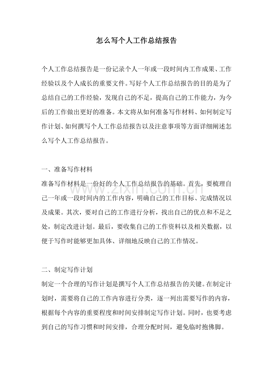 怎么写个人工作总结报告.pdf_第1页