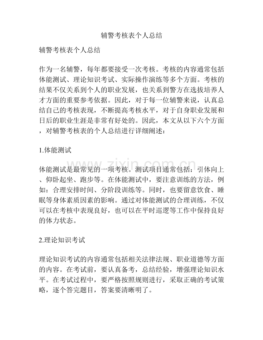 辅警考核表个人总结.docx_第1页