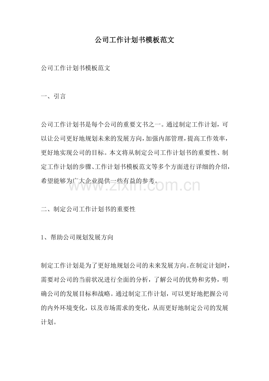 公司工作计划书模板范文.docx_第1页