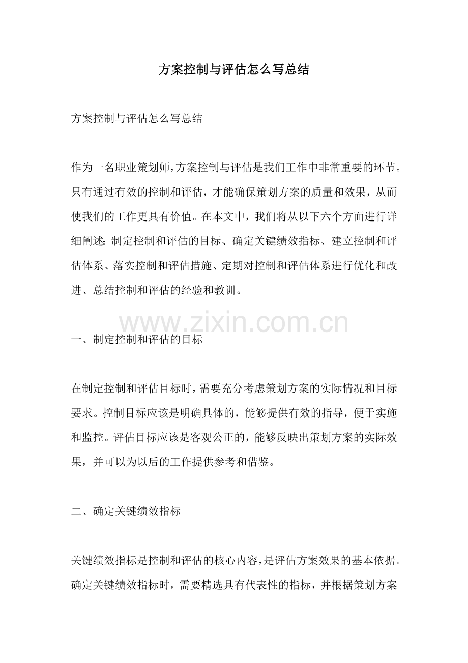 方案控制与评估怎么写总结.docx_第1页