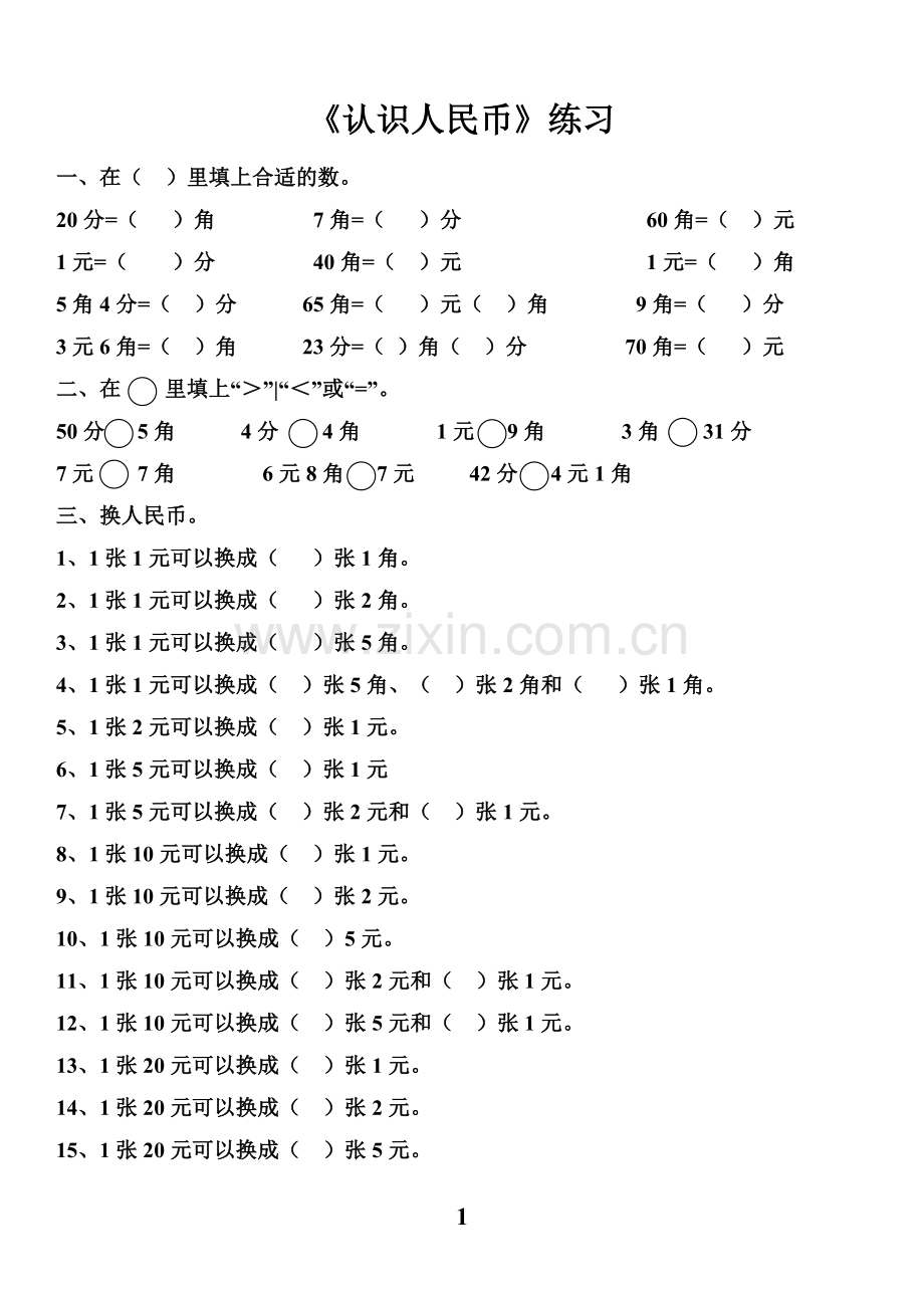 一年级数学人民币换算练习集锦.doc_第1页