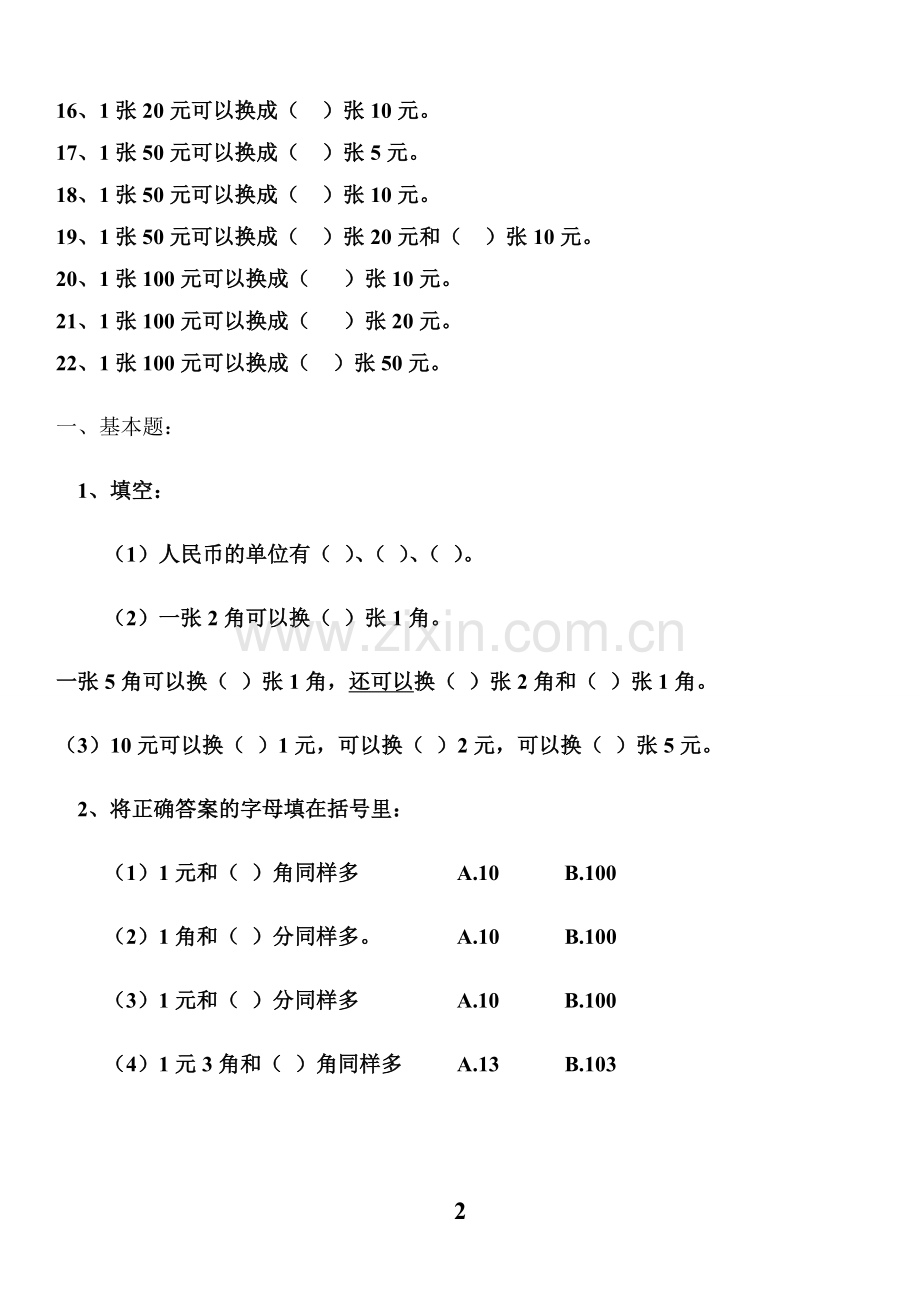 一年级数学人民币换算练习集锦.doc_第2页