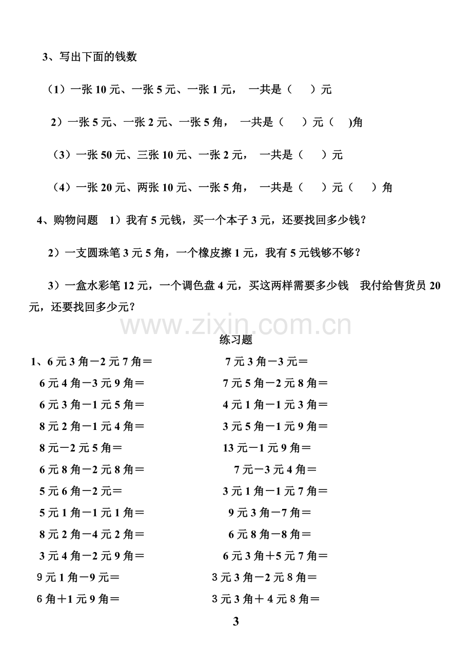 一年级数学人民币换算练习集锦.doc_第3页