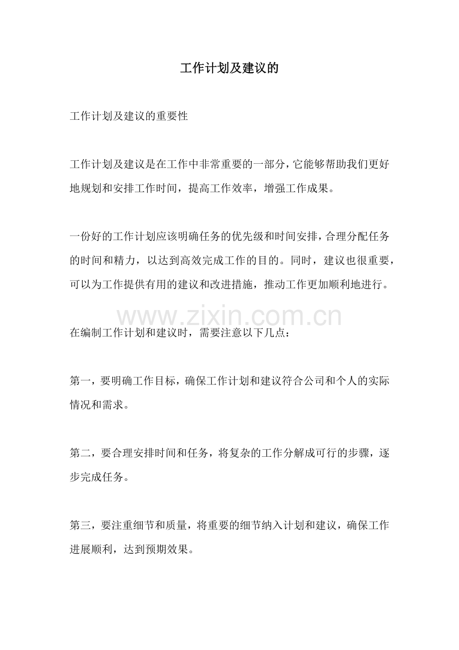 工作计划及建议的.docx_第1页