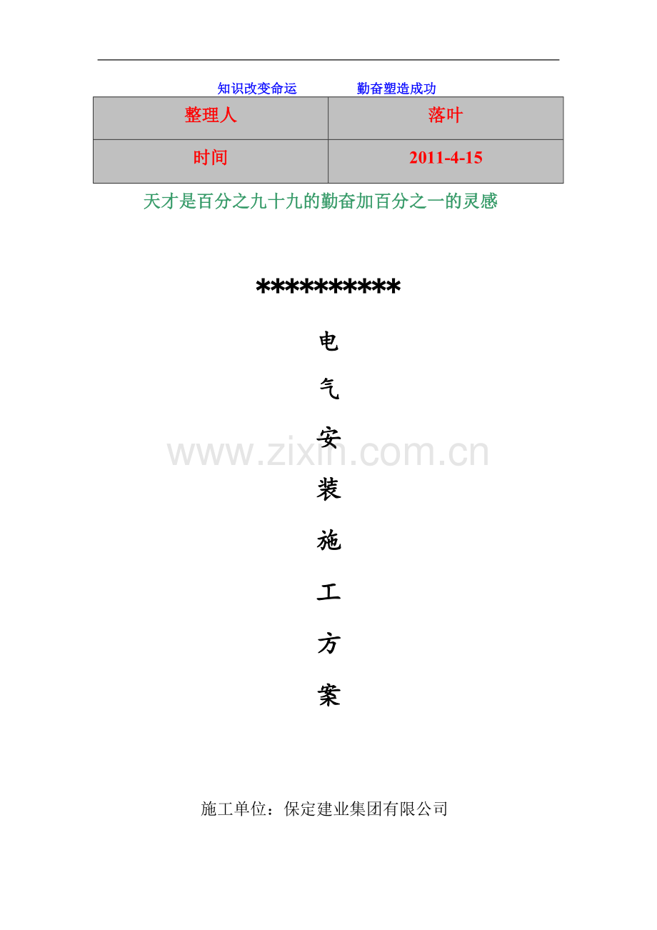 电气安装施工方案.doc_第1页