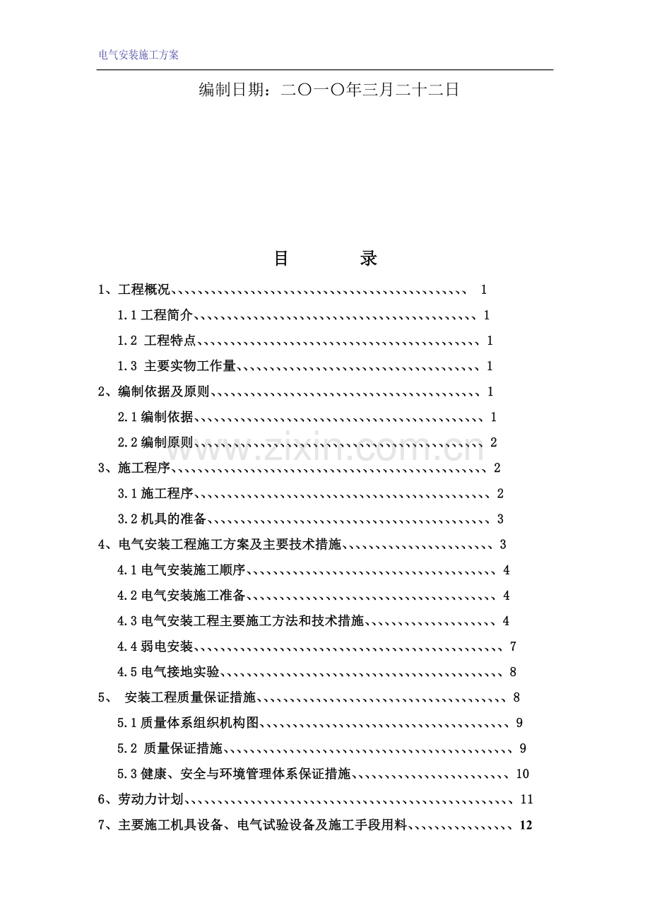 电气安装施工方案.doc_第2页