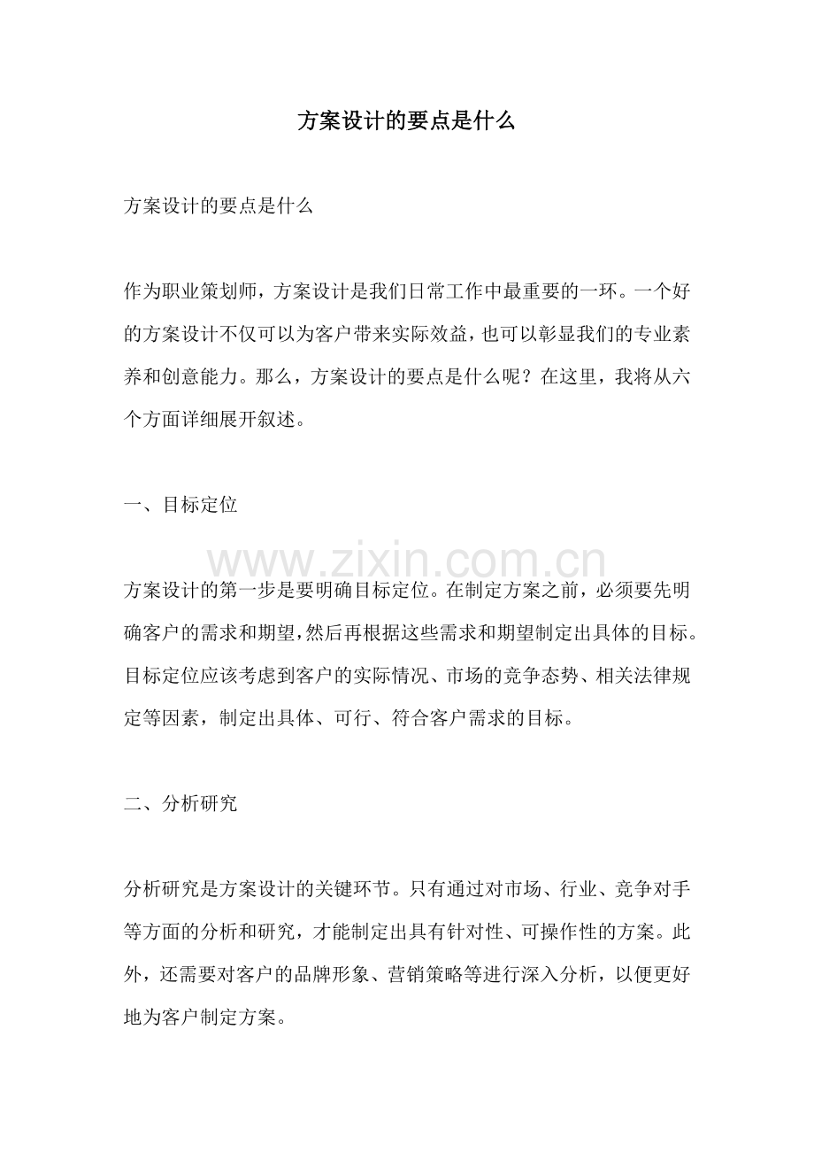 方案设计的要点是什么.docx_第1页