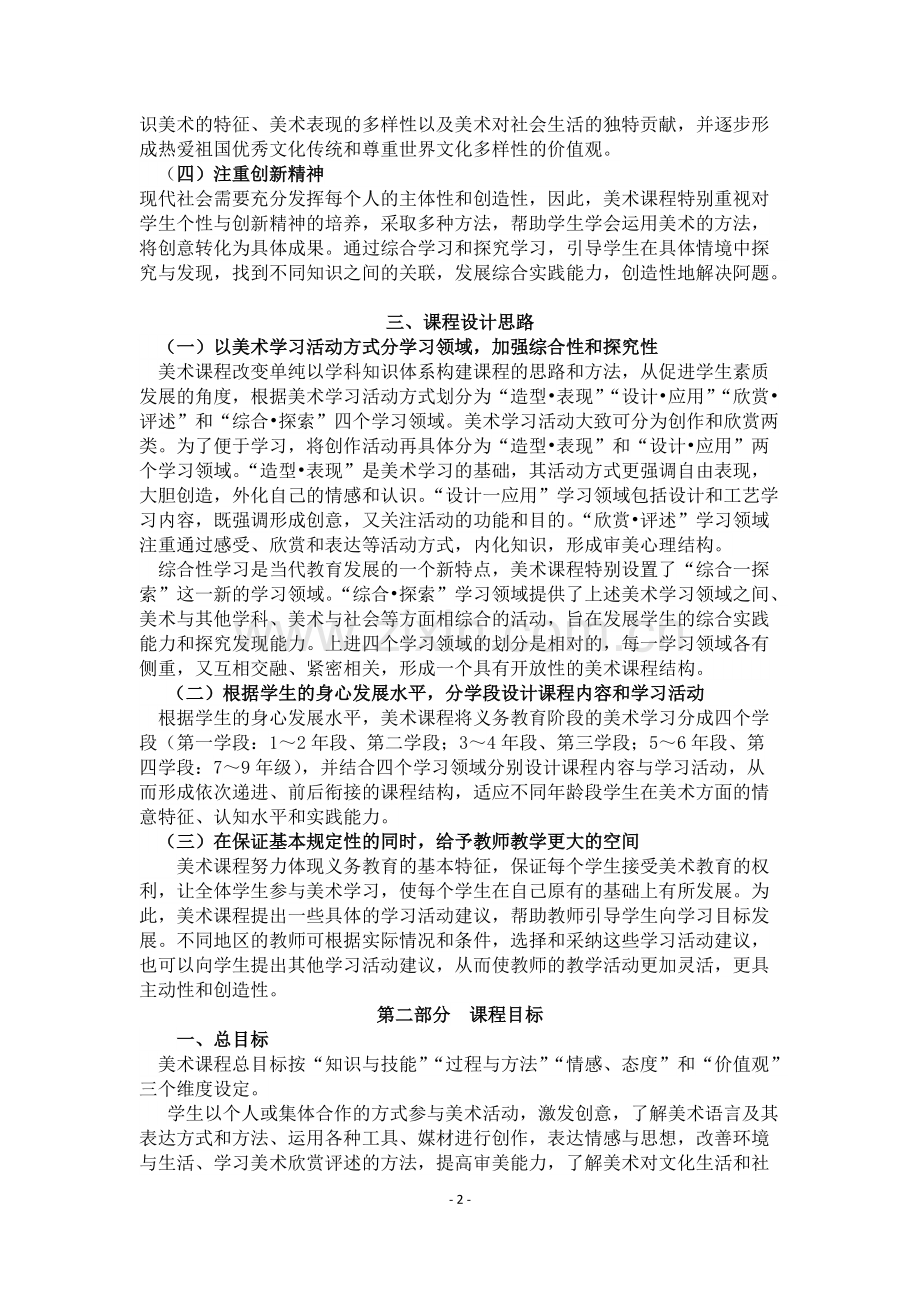 2011版小学美术课程标准-共15页.pdf_第2页