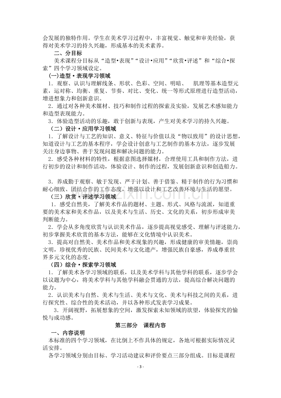 2011版小学美术课程标准-共15页.pdf_第3页