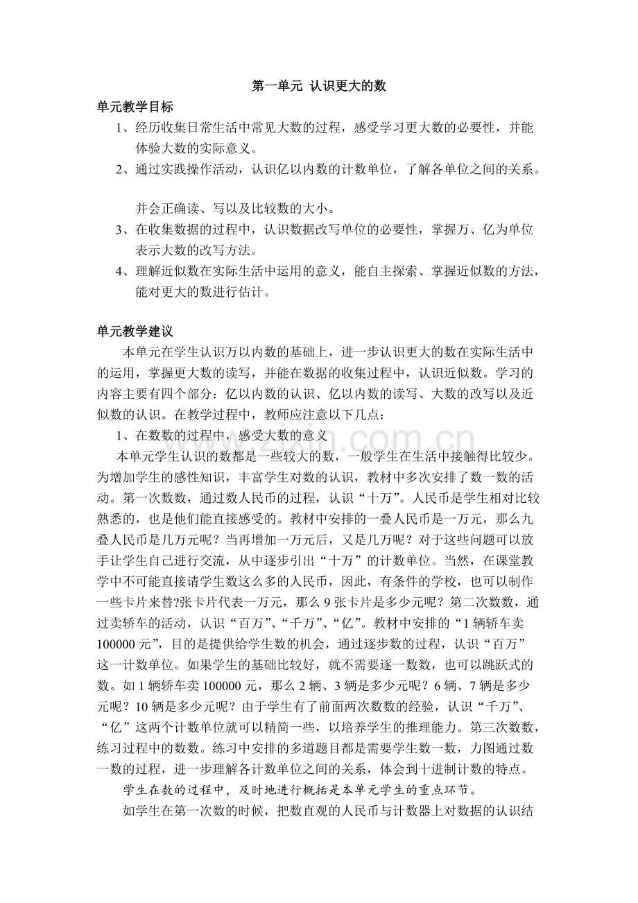 北师大版数学四年级上册《第一单元认识更大的数》全套参考教案设计.pdf_第1页