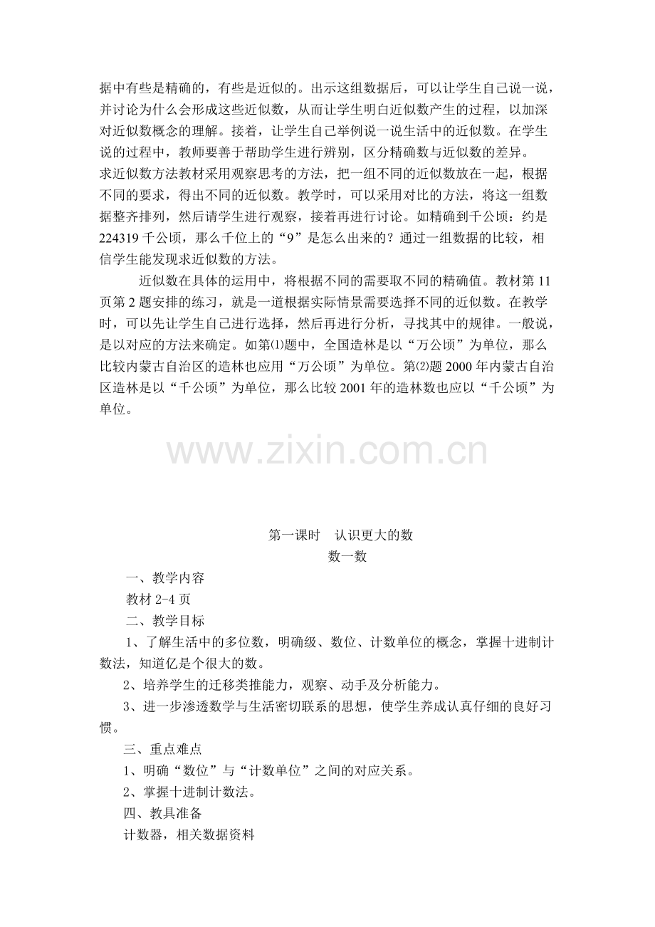 北师大版数学四年级上册《第一单元认识更大的数》全套参考教案设计.pdf_第3页