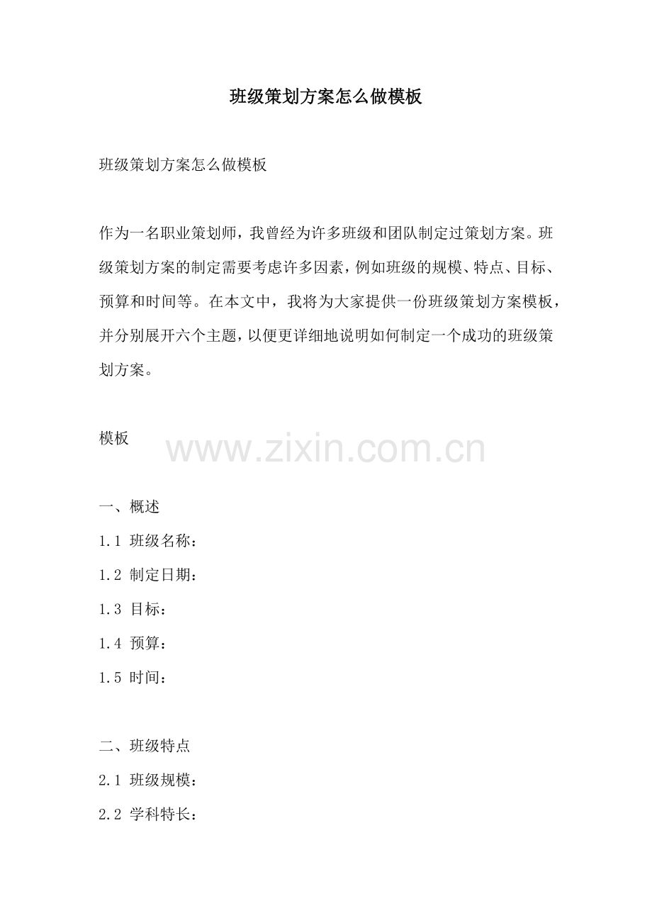 班级策划方案怎么做模板.docx_第1页