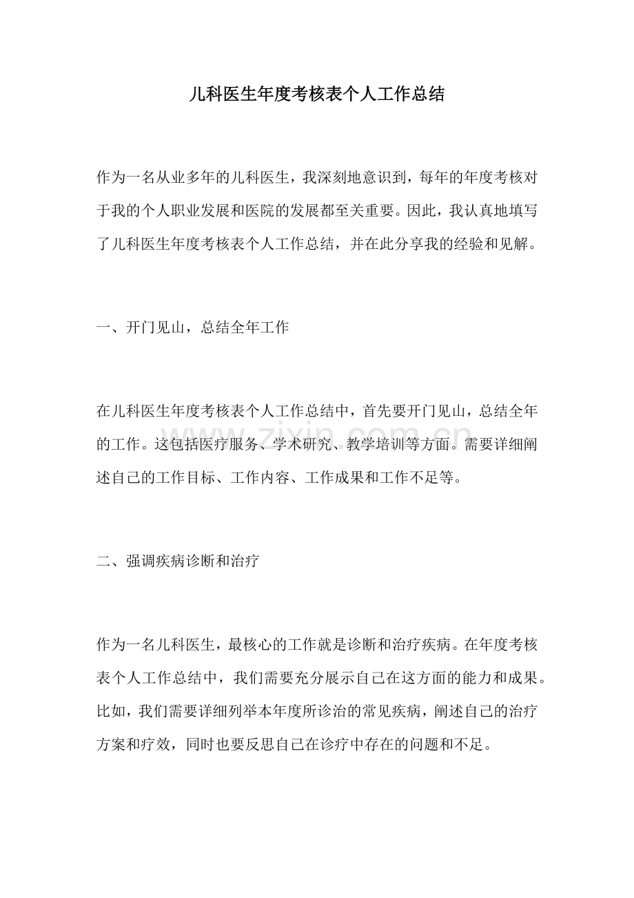 儿科医生年度考核表个人工作总结.docx_第1页