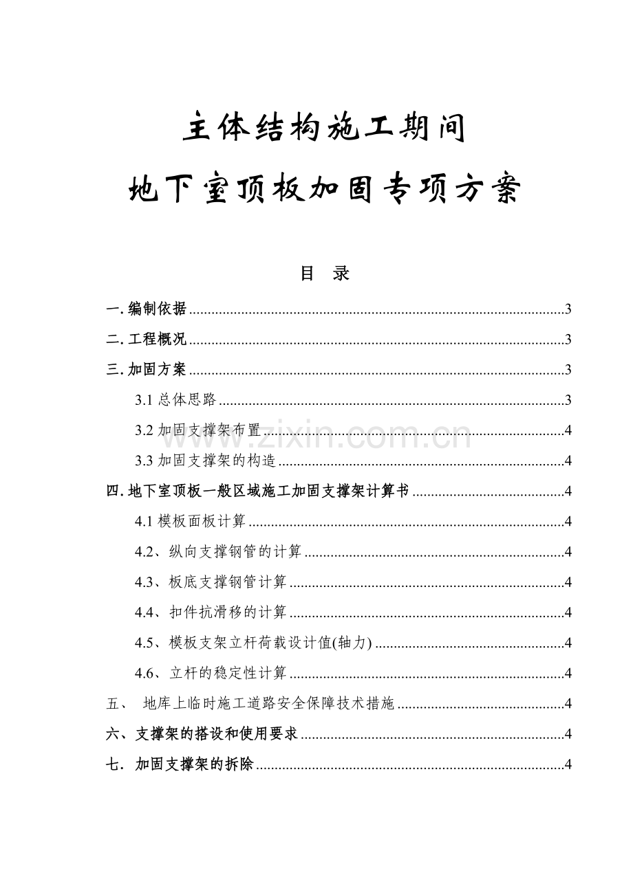 碧水豪园工程项目地下室顶板加固方案1.docx_第1页