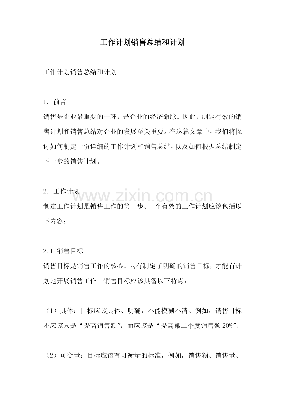 工作计划销售总结和计划.docx_第1页