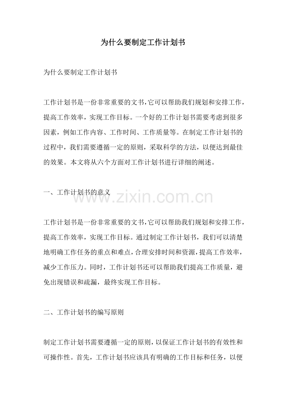 为什么要制定工作计划书.docx_第1页