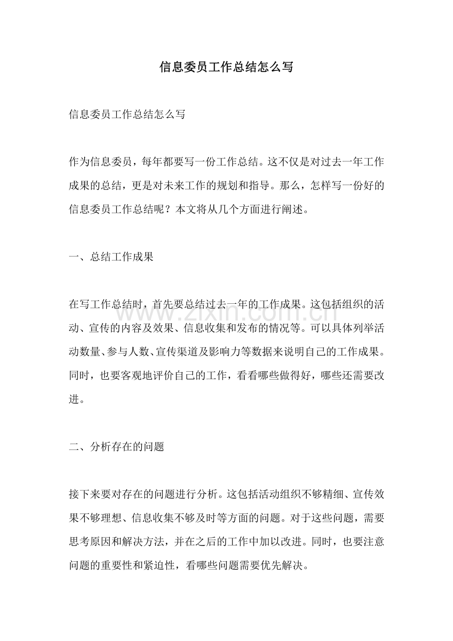 信息委员工作总结怎么写.pdf_第1页