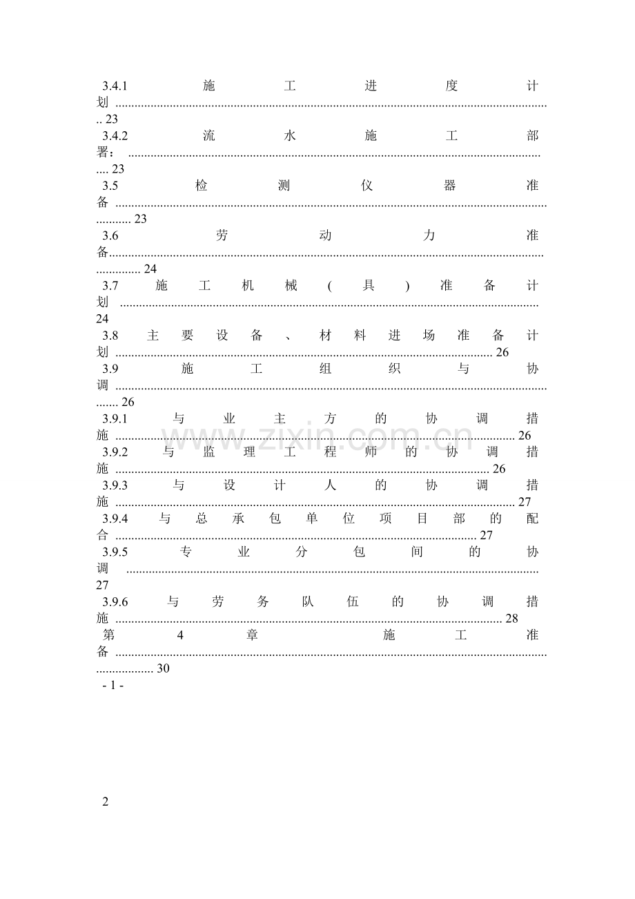 北京某高层办公楼装饰装修施工组织设计鲁班奖.docx_第3页