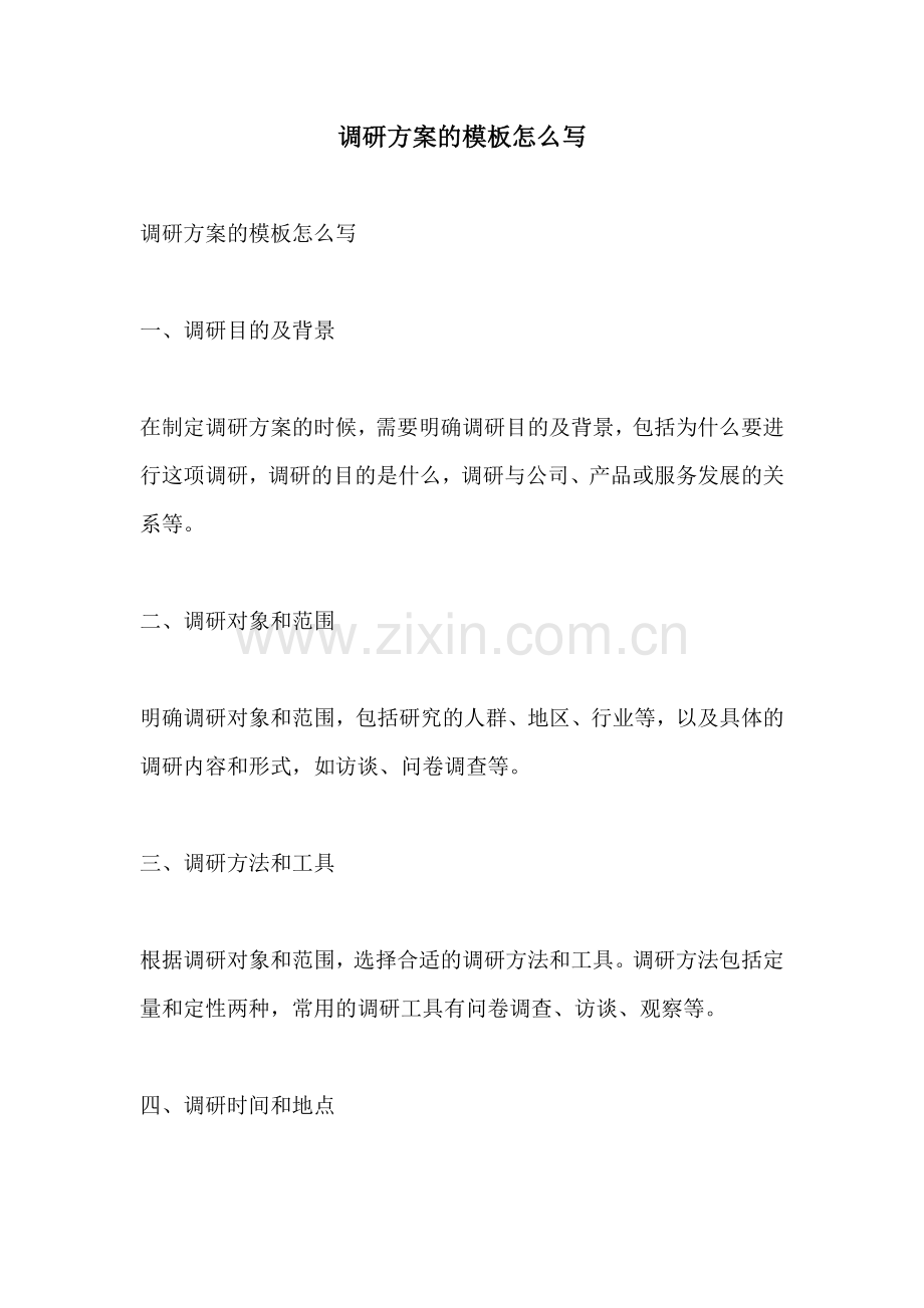 调研方案的模板怎么写.docx_第1页