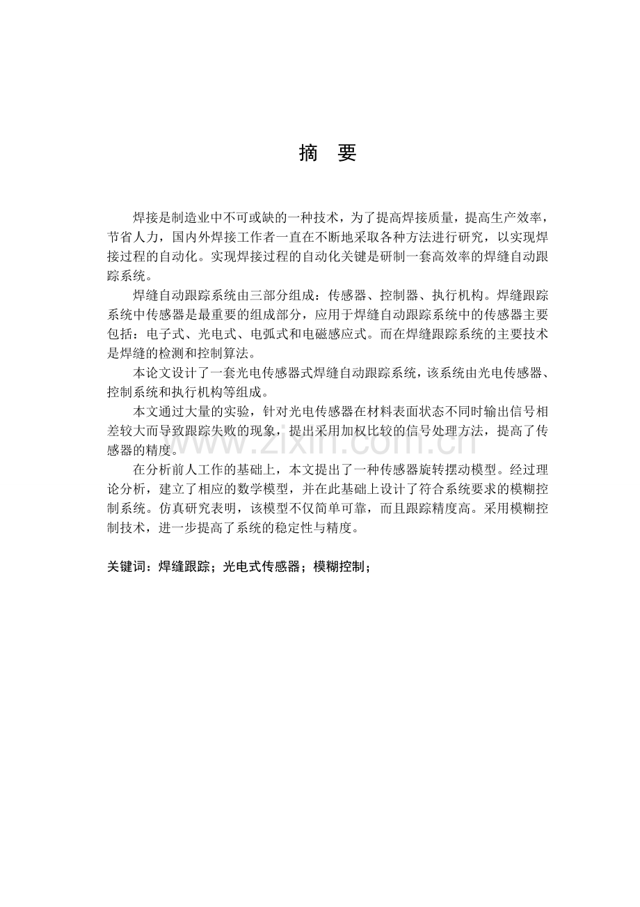 一套光电传感器式焊缝自动跟踪系统设计.docx_第1页